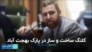 لاله همچنان پشت حصار؛ ساخت و ساز در پارک بهجت آباد؟