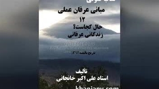 مبانی عرفان عملی (12) حال کجاست؟، زندگانی عرفانی