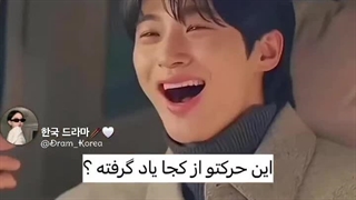 سونجه این حرکتو از کجا یادگرفته؟ :)))