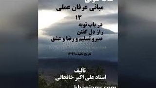 مبانی عرفان عملی (13) در باب توبه، راز دل گفتن، صبر و تسلیم و رضا و عشق