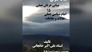 مبانی عرفان عملی (15) امام شناسی عملی، حالات و مقامات