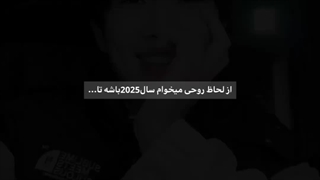 چرا 2025 نمیرسه!!!