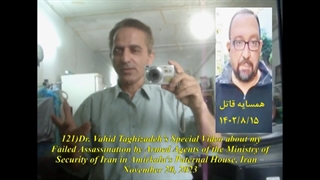 121C) ویدئوی دکتر وحید تقی زاده درباره اقدام به قتل عمد من توسط سهیل خورشیدی در منزل پدری امیرکلا – 1402/8/30