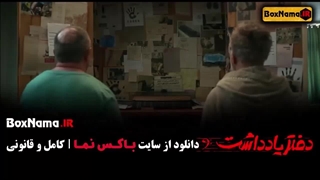 سریال دفتر یادداشت ۱ اول رضا عطاران دفترچه یاداشت