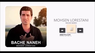 محسن لرستانی بچه ننه