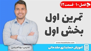 آموزش حسابداری | فصل 10 قسمت 12 | حسابداری فروش- تمرین اول بخش اول