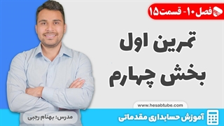 آموزش حسابداری | فصل 10 قسمت 15 | حسابداری فروش- تمرین اول بخش چهارم