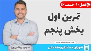 آموزش حسابداری | فصل 10 قسمت 16 | حسابداری فروش- تمرین اول بخش پنجم