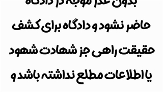 آیا شاهد جرم جلب می شود؟