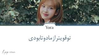 لیریک فارسی اهنگ Bedroom از چیکیتا *کاور* ترجمه و زیرنویس از لی یورا