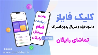 بهترین اپلیکیشن فیلم و سریال رایگان (کلیک فایلز )