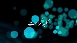حفظ ایمان مردم از اوجب واجباتِ... (.A.SH)