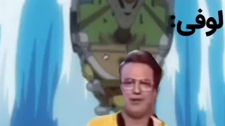 نامی: لوفی چرا کشتی رو از آبشار پرت کردی؟