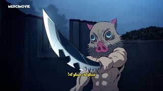 انیمه شیطان کش فصل ۲ قسمت ۵ زیرنویس فارسی چسبیده (Demon Slayer)
