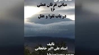 مبانی عرفان عملی (16) در باب تقوا و عقل