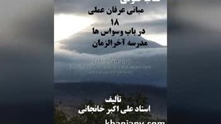 مبانی عرفان عملی (18) در باب وسواس ها، مدرسه آخرالزمان