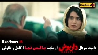 فیلم داریوش قسمت اول هتل ترنج کیش شقایق داریوش