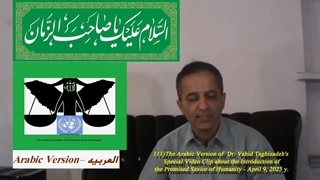 111B) نسخه عربی ویدئو کلیپ ویژه دکتر وحید تقی زاده درباره معرفی صاحب الزمان (ع) – 1402/1/20