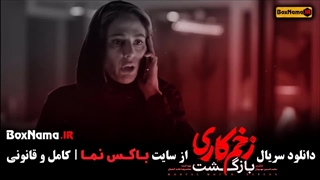 زخم کاری ۲ قسمت ۱۳ اخر / سریال زخم کاری بازگشت