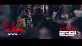سریال هفت قسمت۲ دوم کامل (تماشا ی سریال ایرانی هفت)