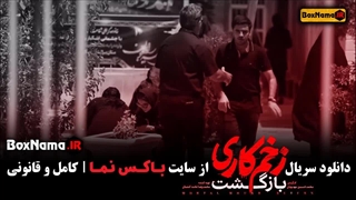 سریال زخم کاری فصل دوم قسمت ۱۳ / زخم کاری بازگشت قسمت ۱۳