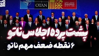 14030504: ۶ شش نقطه ضعف مهم ناتو؛ پشت پرده اجلاس ناتو
