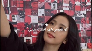 "تو عروس شهر افسانه‌ هایی"