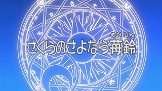 انیمه ساکورای کارت جمع کن card capture sakura قسمت 43 با زیرنویس فارسی