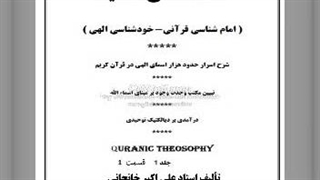 کتاب صوتی شرح اسرار اسمای الهی جلد اول (1) مقدمه