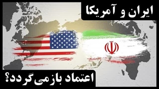 14030505: آیا اعتماد به رابطه ایران و آمریکا بازمی‌گردد؟