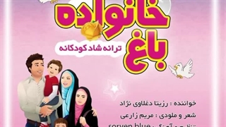 ترانه شاد کودکانه باغ خانواده با صدای رزیتا دغلاوی نژاد (خاله فرشته مهربون)