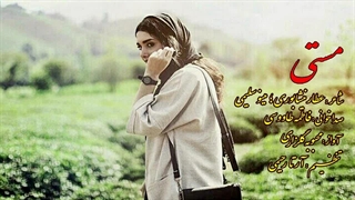 مستی _ شاعر مینو سلیمی _ صداخوانی فاطمه طاووسی