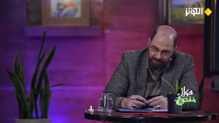 حوار مفتوح - الحلقة 09