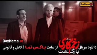 قسمت اخر زخم کاری ۲ قسمت ۱۳ (فصل دوم زخمکاری بازگشت)