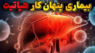 انواع هپاتیت بیماری های فریبکار و مرموزی که باید حتما بشناسیم!!