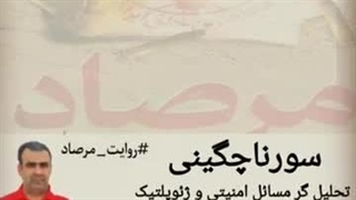 14030506: عملیات مرصاد، با سورنا چگینی تحلیلگر امنیت و ژئوپلتیک