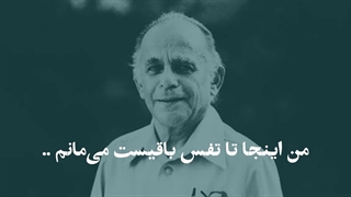 من اینجا تا نفس باقی است می‌مانم/ شعر مشیری با تصاویر ایران ما