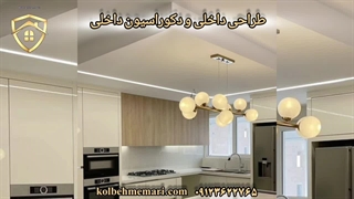 طراحی و اجرا دکوراسیون داخلی