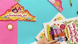 معرفی تاج های مناسبتی جشن آغاز سال