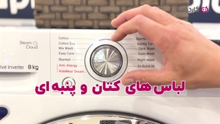 معرفی برنامه های شستشوی ماشین لباسشویی {مناسب برای همه برندها}