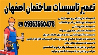 تعمیر تاسیسات ساختمان اصفهان | 09363660478