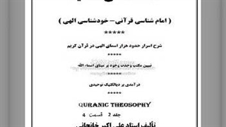 اسرار اسمای الهی جلد 2 (4) حضرت ذات، لطف، صبر و فراغ عمل زیبایی