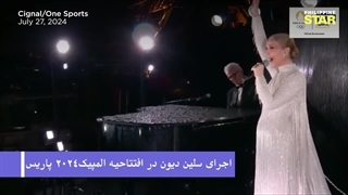 اجرای سلین دیون در افتتاحیه المپیک 2024 پاریس