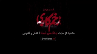 دانلود زخم کاری فصل سوم قسمت ۴ النازملک جوادعزتی