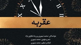 دانلود آهنگ جدید محمد تیموری و رزیتا دغلاوی نژاد به نام عقربه