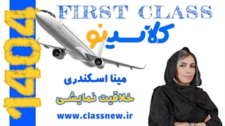 جلسه اول first class خلاقیت نمایشی کنکور هنر 1404 مینا اسکندری