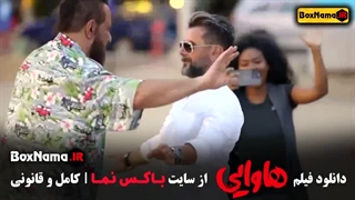 رقص امین حیایی و امیر جعفری در هاوایی فیلم طنز ۱۴۰۳