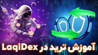 LaqiDex آموزش ترید در صرافی غیرمتمرکز