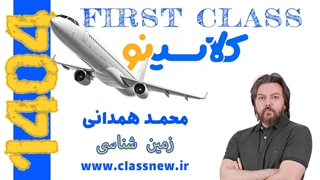️جلسه اول first class زمین شناسی کنکور 1404 محمد همدانی (کلاسینو)