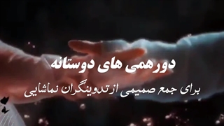 نما فرندز.....چنلی برای پروژه های گروهی+کپشن بسیار مهم-1080p